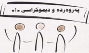 پەروەردە و دیموکراسی -1- ….   جمیل حمداوي …. وەرگێڕ: جیهاد موحەمەد