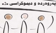 پەروەردە و دیموکراسی -2-جمیل حمداوي …. وەرگێڕ: جیهاد موحەمەد