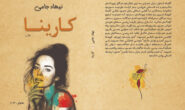 کارینا … رۆمانێکی نوێی نووسەر: نیهاد جامی