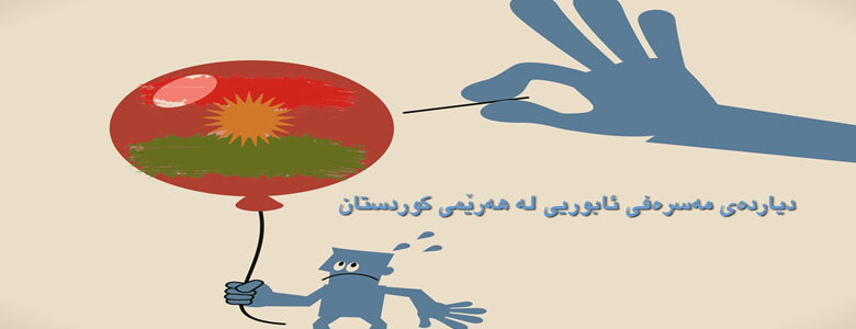 “دیارده‌ی مه‌صره‌فی ئابوریی له‌ هه‌رێمی كوردستان” … نووسینی: دانا حمید محمد