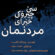 شانۆگەری سێ چیرۆکی خێرای مردنمان.. نووسینەوەو دەرهێنانی: رێباز محەمەد جەزا