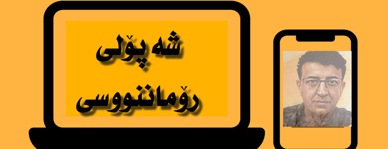 شەپۆلی رۆماننووسی، ژانرێك لەدەرەوەی خوێندنەوە.. سمكۆ محەمەد