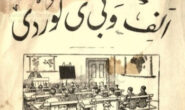 ئەلفبێ یان ئەلف و بێ ؟!.. سەدیق سەعید ڕواندزی