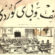 ئەلفبێ یان ئەلف و بێ ؟!.. سەدیق سەعید ڕواندزی
