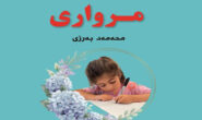 خوێندنەوەیەک بۆ هـۆنراوەکانی (مرواری) ی محەمەد بەرزی.. رەزا شـوان