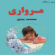 خوێندنەوەیەک بۆ هـۆنراوەکانی (مرواری) ی محەمەد بەرزی.. رەزا شـوان