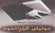 كتێبی خولیای گێڕانەوە.. نووسینی: عەبدولموتەڵیب عەبدوڵلآ