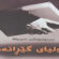كتێبی خولیای گێڕانەوە.. نووسینی: عەبدولموتەڵیب عەبدوڵلآ