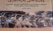 جوانى مێژوو لە (وەرزەکانى بەرنگاری)دا.. یوسف محەمەد بەرزنجى