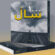 کتێب\ ١٠٠٠ ساڵ.. لە نووسینی زەکەریا فاتیح
