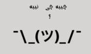 بەکورتی33: چیەتیی چييە چييە؟….ئەی چییە چی نییە؟.. ئازاد حەمە