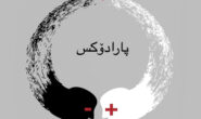 بەکورتی 30 : پارادۆکس …… دەربازبوون لە مرۆڤی پارادۆکسال پێویستییە.. ئازاد حەمە