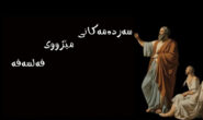 سەردەمەكانی مێژووی فەلسەفە.. ئامادەكردنی كارزان عزیز