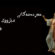 سەردەمەكانی مێژووی فەلسەفە.. ئامادەكردنی كارزان عزیز