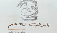 ژیان هەر بۆ ئەوە باشە لەناو لانکێک بیت و لەشوێنی خۆت بجولێی!.. رۆژگار خالید
