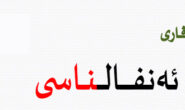 گۆڤاری ئەنفالناسی- ژمارە ٨