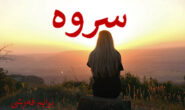 سروە.. برایم فەڕشی