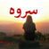 سروە.. برایم فەڕشی