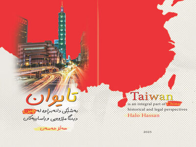 نامیلكەی” تایوان، بەشێكی دانەبڕاو لە چین – دیدگا مێژوویی و یاساییەكان”