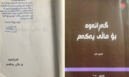 دوو وشە سەبارەت بە کتێبی (گەڕانەوە بۆ ماڵی یەکەم)ی ئەدیب نادر!.. عەبدوڵا سڵێمان(مەشخەڵ)