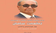 کتێب\ دیداری یەكەمی شانۆیی نووسەر و هونەرمەند تەڵعەت سامان.. ئامادەکردنی: فەرەیدوون سامان