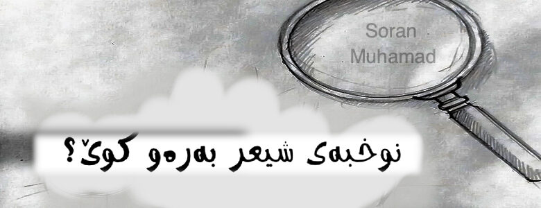 نوخبەی شیعر بەرەو کوێ؟.. سۆران محەمەد
