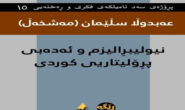 کتێب\ نیولیبراڵیزم و ئەدەبی پرۆلیتاریی کوردی.. نووسینی: عەبدوڵا سڵێمان ( مەشخەڵ )