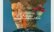 ڕۆمانی دیوێکی دیکەی حیکایەتە نەنووسراوەکان-ی یوسف عزەدین لەلایەن مختار شکری پور کرایە فارسی