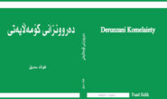 کتێب\ دەروونزانی کۆمەڵایەتی.. فوئاد سدیق