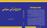 کتێب\ دەروونزانی سیاسی.. نووسینی فوئاد سدیق