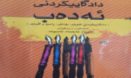 دادگاییكردنی ئەدەب یان باجی بوێریی و نەریت شكاندن؟.. سەدیق سەعید ڕواندزی
