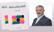 کتێبی “زمان و دەسەڵات”.. ڕانانی: فەرەیدوون سامان