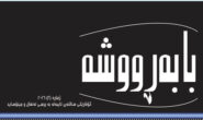 ژمارە دووی گۆڤاری بابەڕووشە (گۆڤارێکی ساڵانەی تایبەتە بە پرسی ئەنفال و جینۆساید)