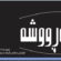ژمارە دووی گۆڤاری بابەڕووشە (گۆڤارێکی ساڵانەی تایبەتە بە پرسی ئەنفال و جینۆساید)