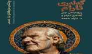 گەلەری ئارام\ ئالان بادیۆ و  چاخی شاعیران .. کۆڕی د.ئازاد حەمە