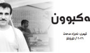 شیعر\ یەکبوون.. نەوزاد مدحەت