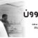 شیعر\ یەکبوون.. نەوزاد مدحەت
