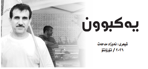شیعر\ یەکبوون.. نەوزاد مدحەت (گۆران عەبدوڵڵا)