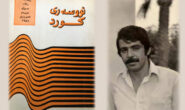 ئاماژە و هێما بەکارهاتووەکان لە چیرۆکی (گوڵەژاکاوەکان و ..چاوەڕوانی) ڕەئووف حەسەندا!.. عەبدوڵا سڵێمان(مەشخەڵ)