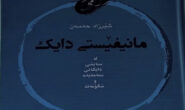 مانفێستی دایك یان خوڵانەوە بەدەوری وشەدا؟!.. سەدیق سەعید ڕواندزی