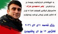 ئازادی بۆ یاسر ئەحمەدی نەژاد!