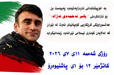 ئازادی بۆ یاسر ئەحمەدی نەژاد!