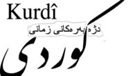 دژبەرەکانی زمانی کوردی-2- .. فەرەیدوون سامان