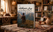 رۆمان\ بیرانی شەڕڤانێک.. ئەحمەد کامەران
