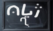 بە تەباشیرێک لەسەر دیواری تاریکیی ناخمان.. .. پاڤێڵ ساڵح