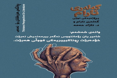 روانگەی هزرەڤانان بۆ ئەدەب.. ناونیشانی کۆڕێکە لە گەلەری ئارام بۆ د. ئازاد حەمە