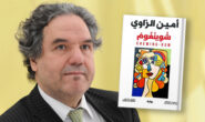 نەوەی ونبوو: ئەوانن یان ئێمە؟.. ئەمین زەواوی.. لە عەرەبیەوە: یاسین لەتیف
