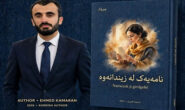 “نامەیەک لەزیندانەوە” لە نووسینی ئەحمەد کامەران بڵاودەکرێتەوە