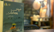 ( ڕۆمانی فڕینی پردەکان لە نێوان چێژی دەق و ساتمەکانی گێڕانەوەدا)دا.. پ. د.نەجم ئەڵوەنی