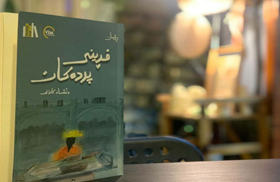 ( ڕۆمانی فڕینی پردەکان لە نێوان چێژی دەق و ساتمەکانی گێڕانەوەدا)دا.. پ. د.نەجم ئەڵوەنی